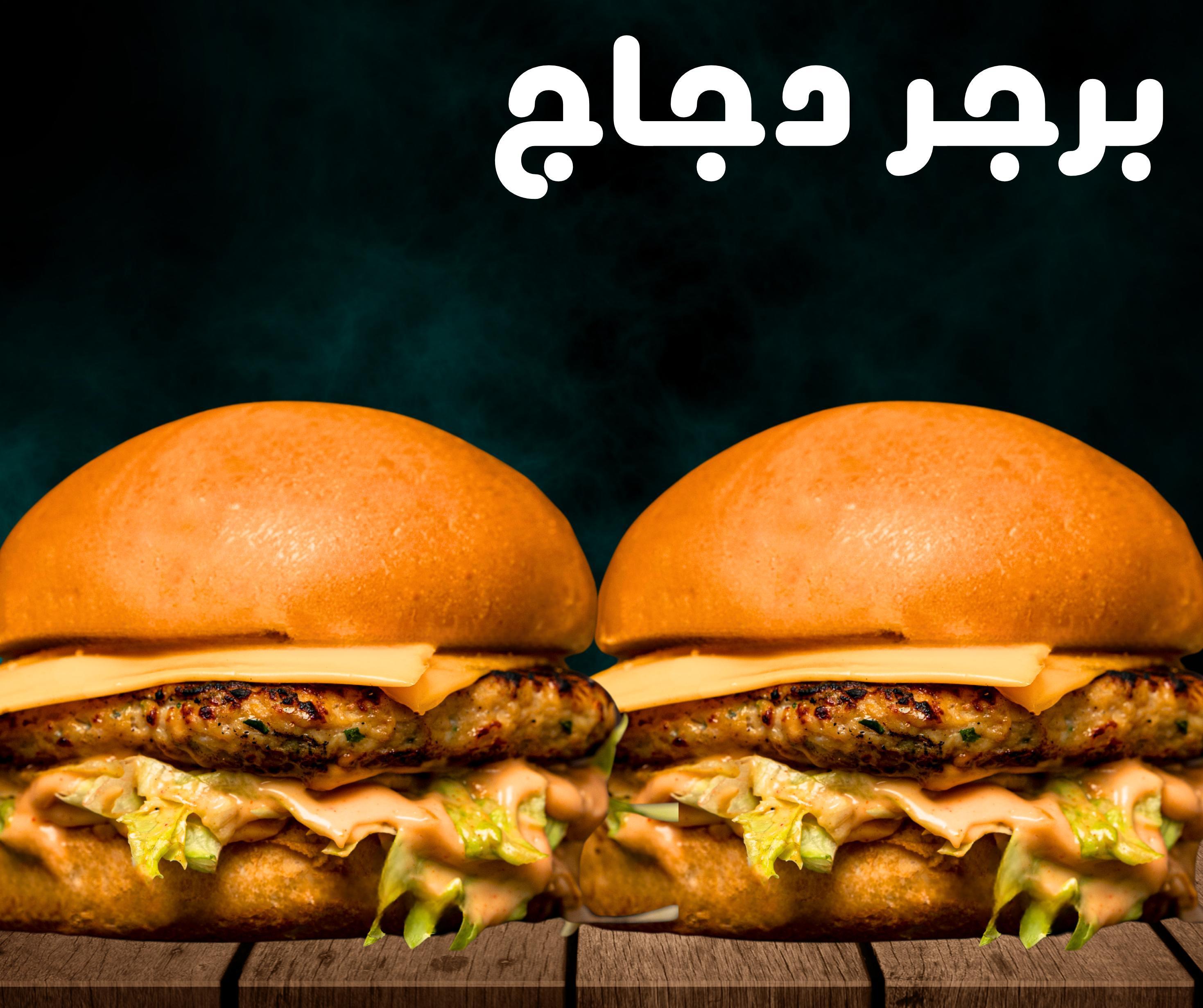 برجر دجاج