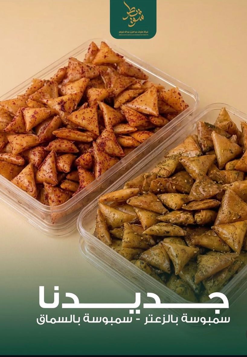 سمبوسة بالسماق
