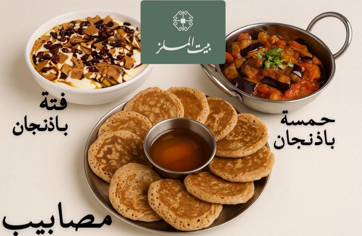بيت الملز