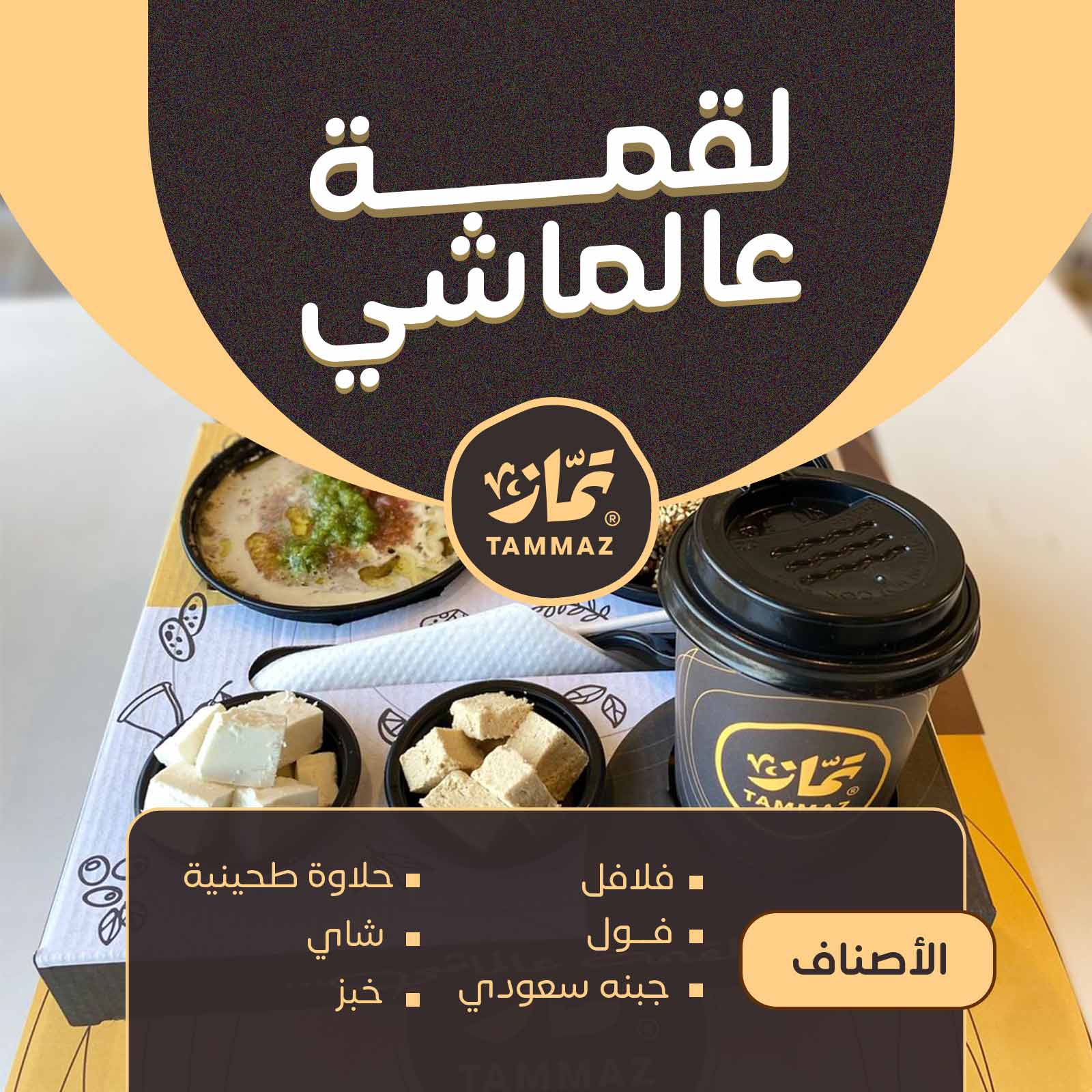 لقمة عالماشي