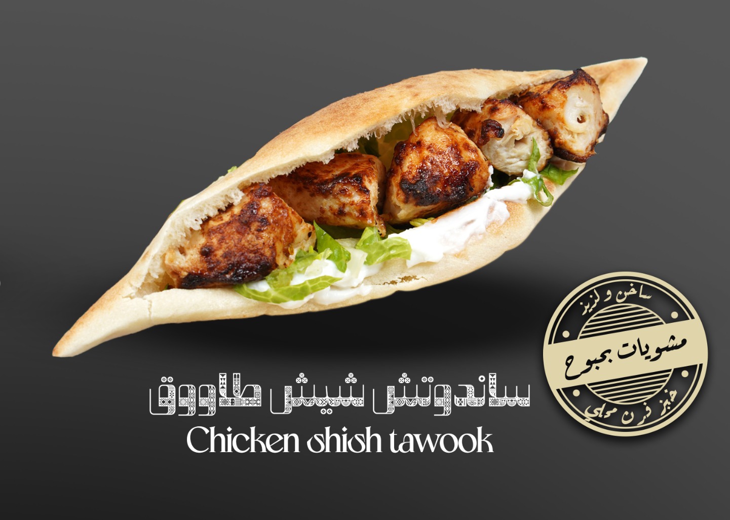 ساندوتش شيش طاووق مشوي