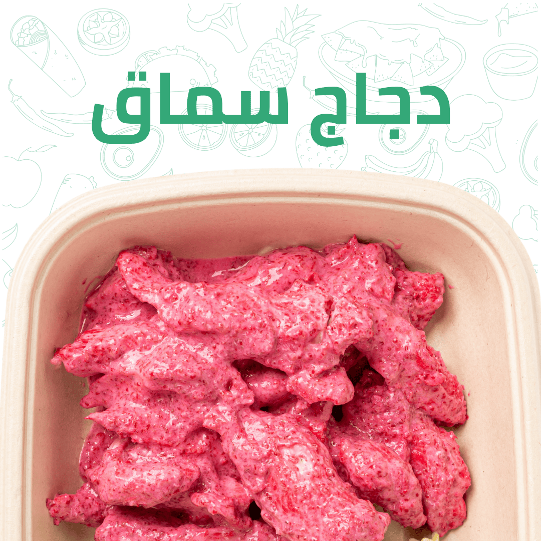دجاج سماق