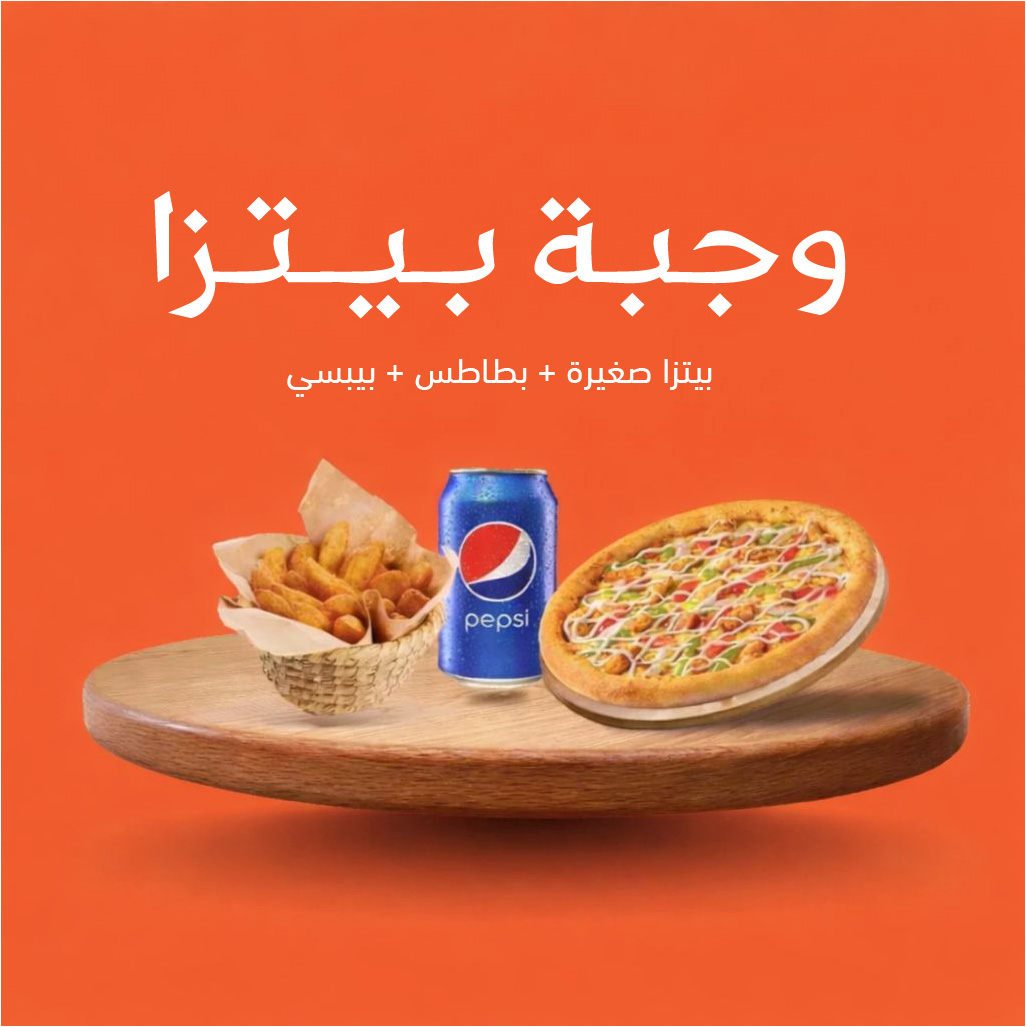 وجبة بيتزا صغيرة