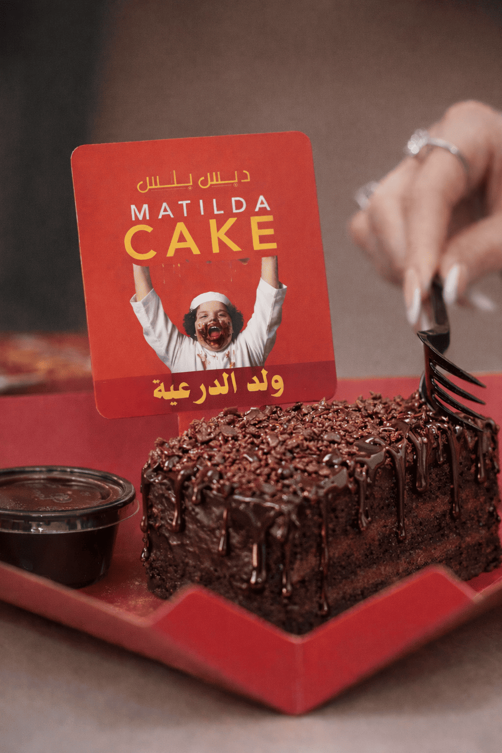 ماتيلدا كيك ولد الدرعية