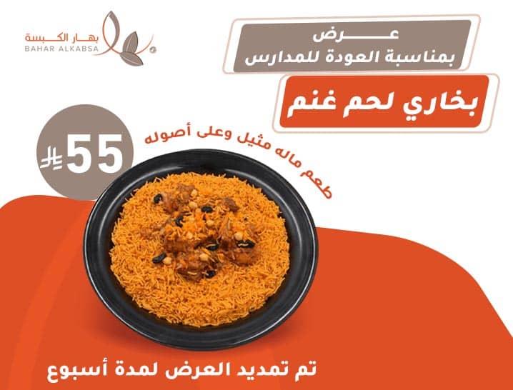 بهار الكبسة