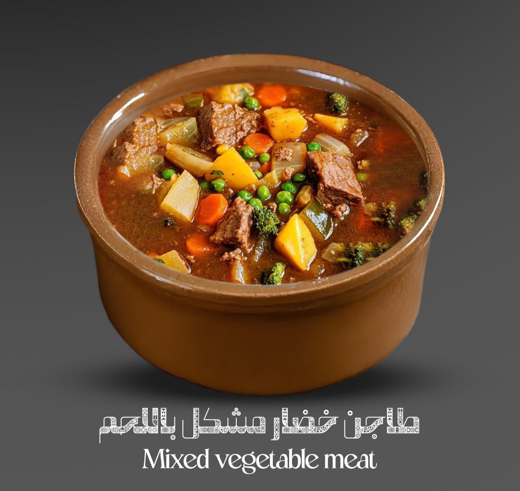 طاجن خضار مشكل باللحم Mixed vegetable meat  (يقدم بطاجن فخار)