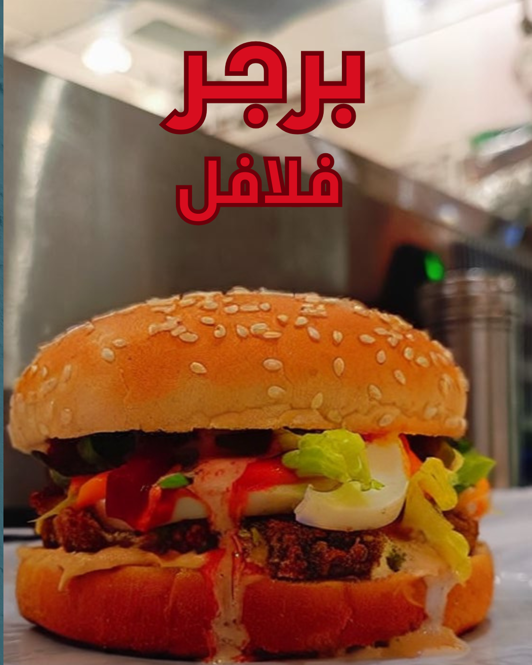 برجر فلافل