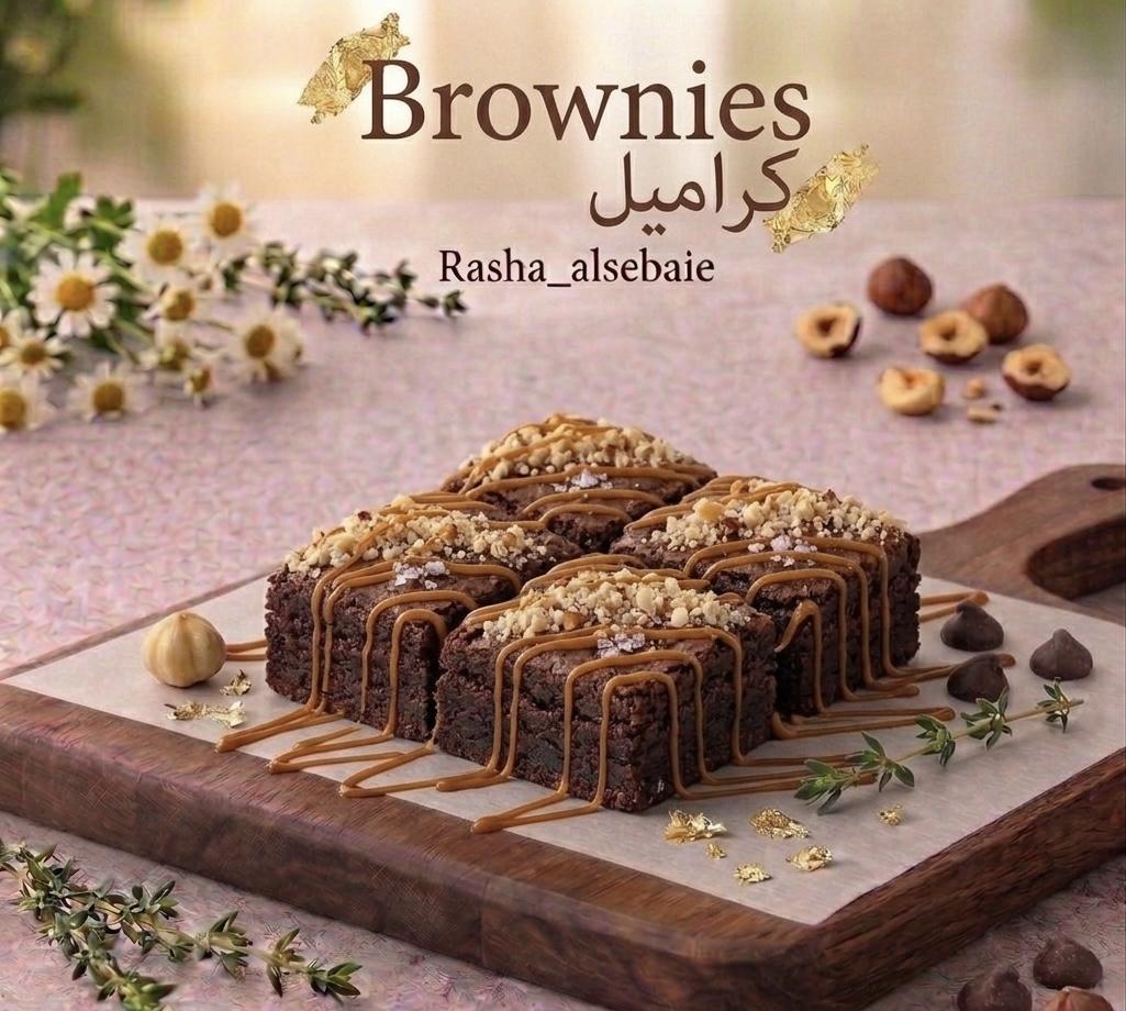 براونيز كراميل