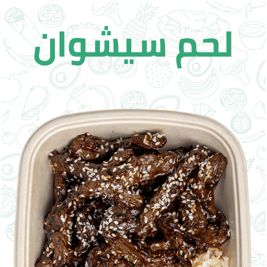 لحم سيشوان