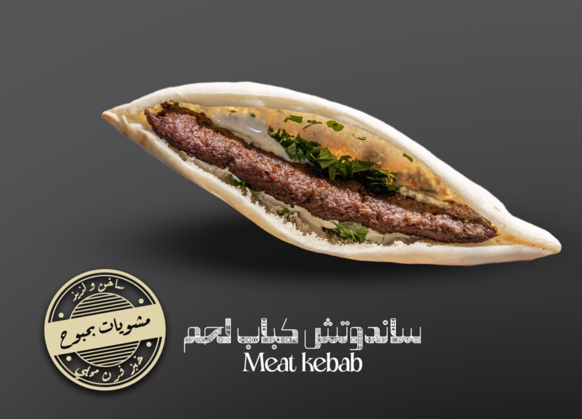 ساندوتش كباب لحم مشوي