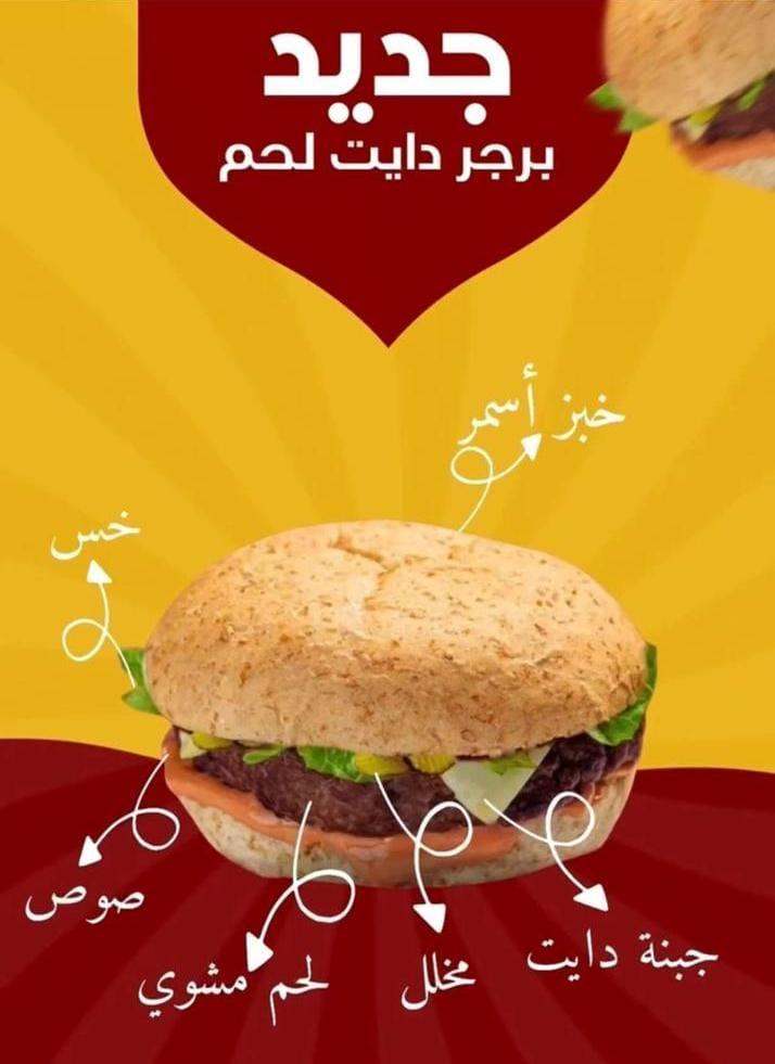 برجر لحم دايت