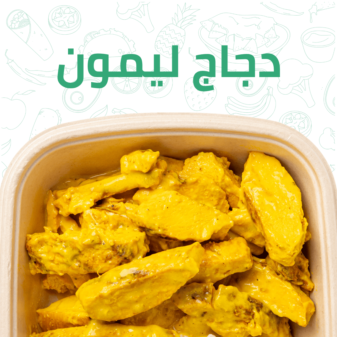 دجاج ليمون