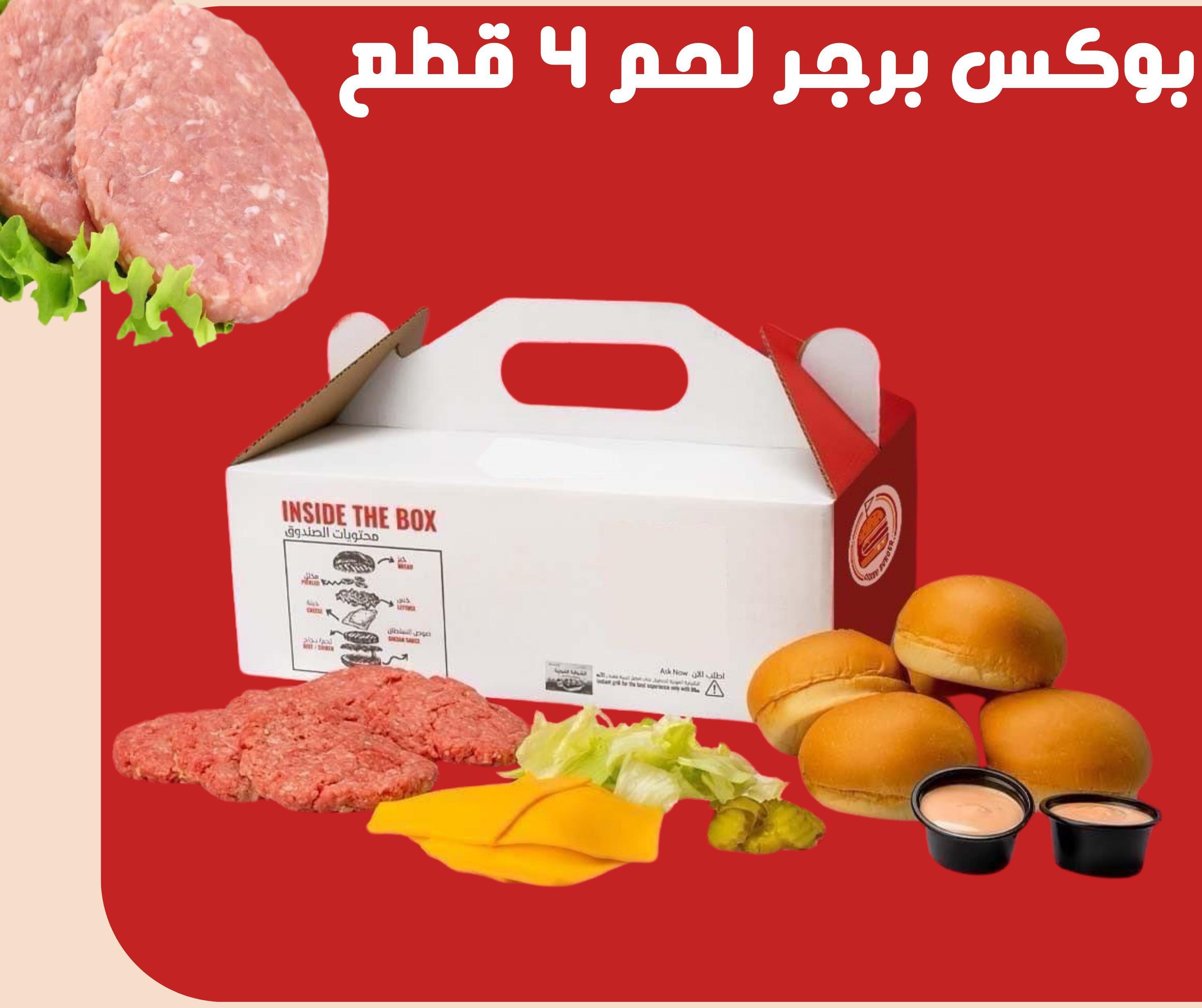 بوكس برجر لحم ٤ قطع