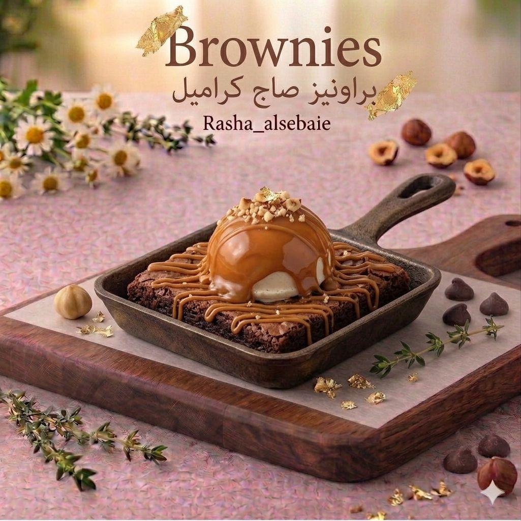 براونيز الصاج ايس كريم