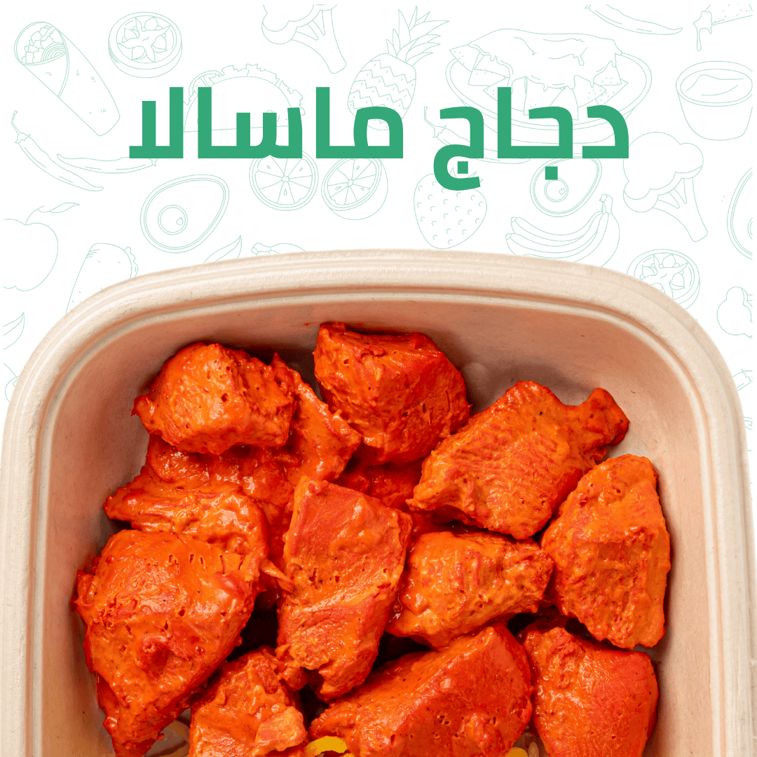 دجاج ماسالا