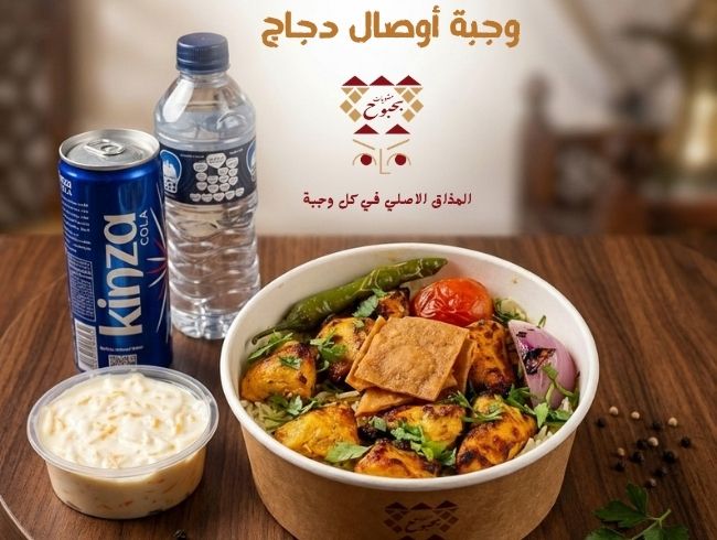وجبة سبيشال أوصال دجاج (شيش طاووق)