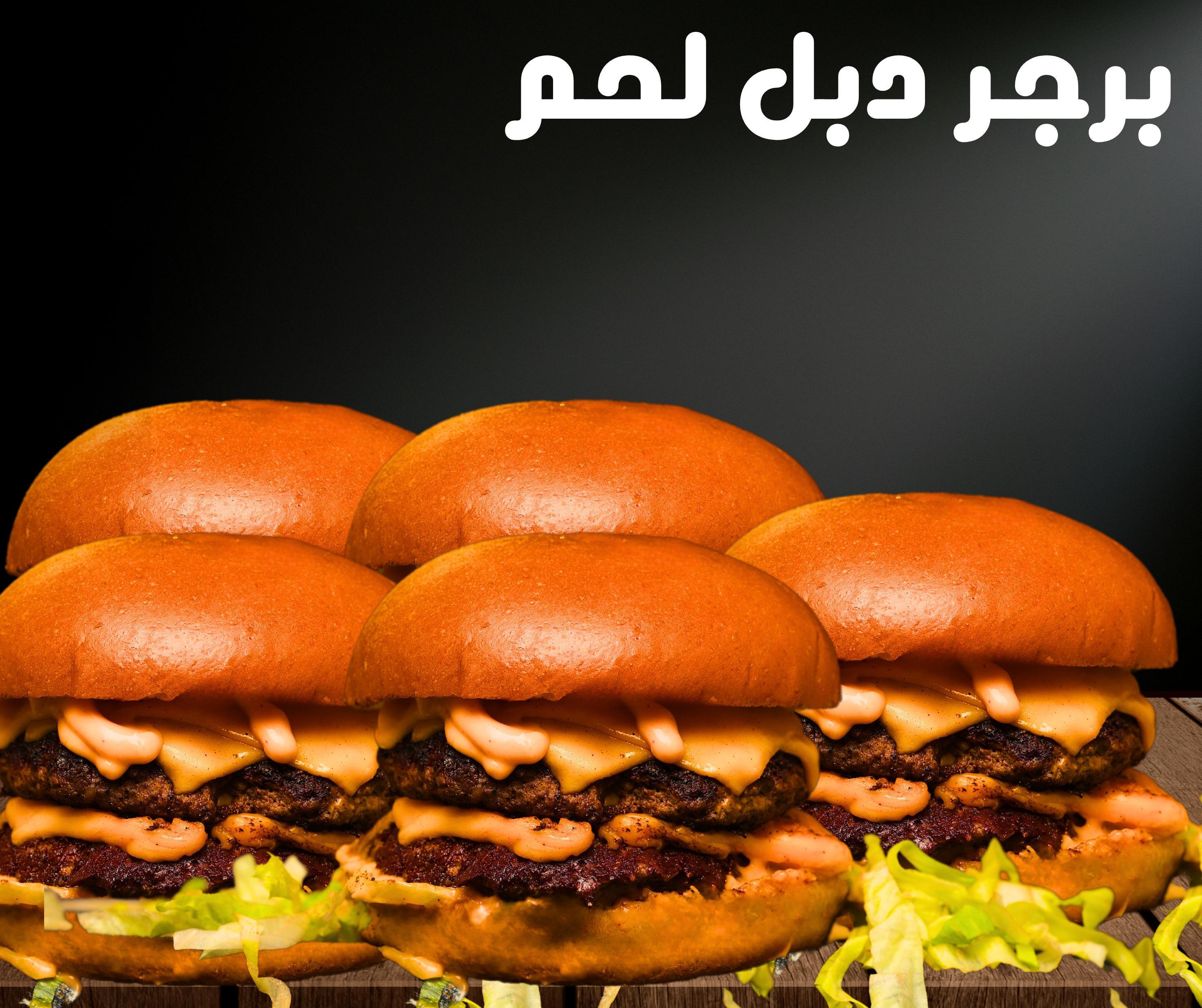 برجر لحم دبل