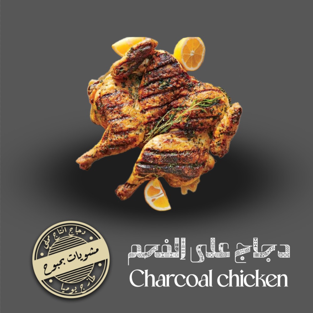 نصف دجاجة مشوي على الفحم  بدون رز سادة