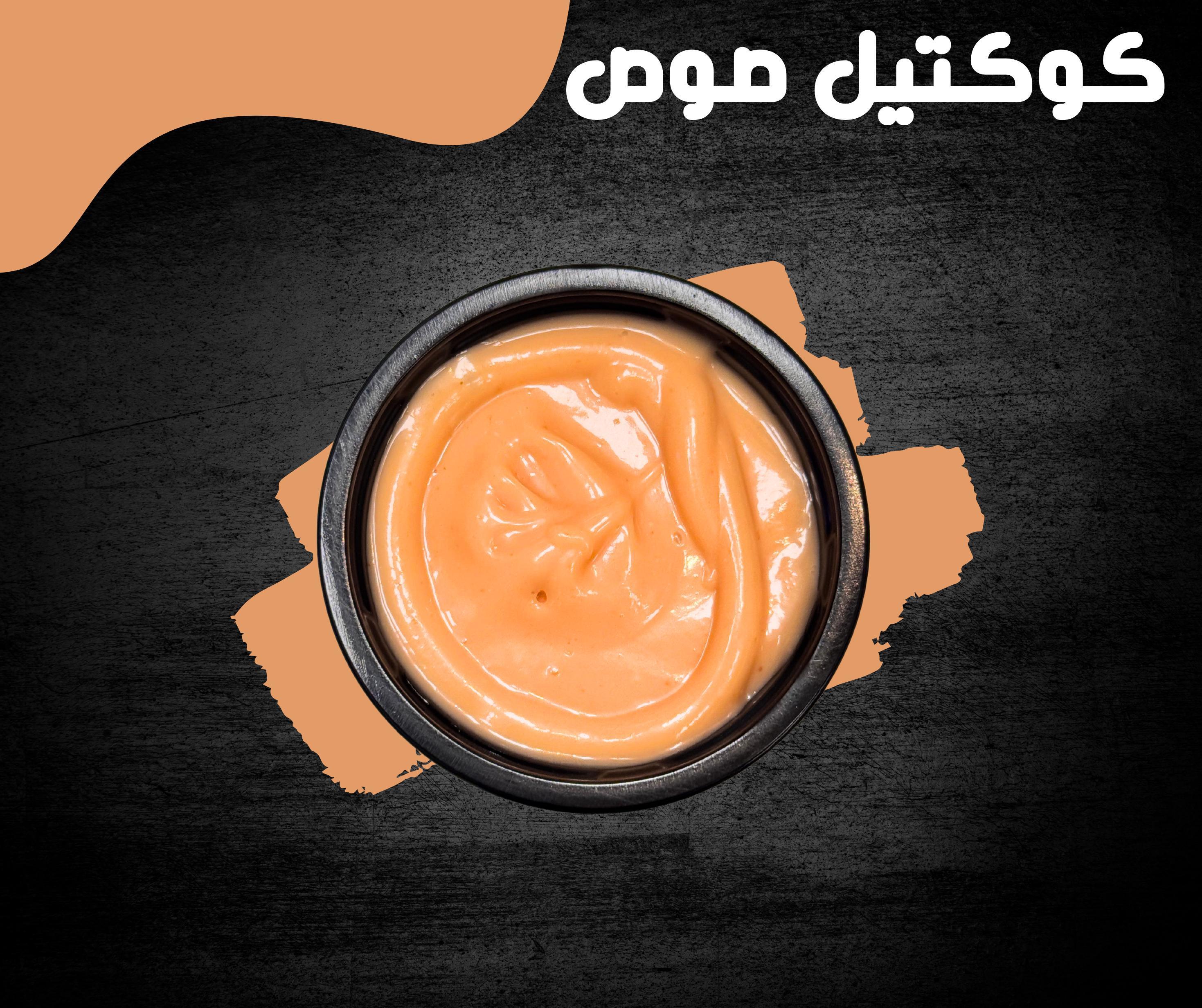 صوص كوكتيل