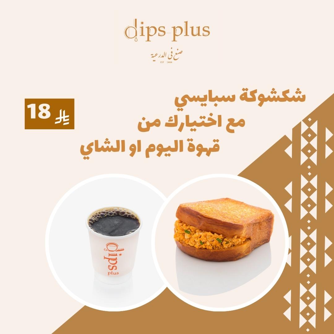 شكشوكة سبايسي مع مشروب من اختيارك