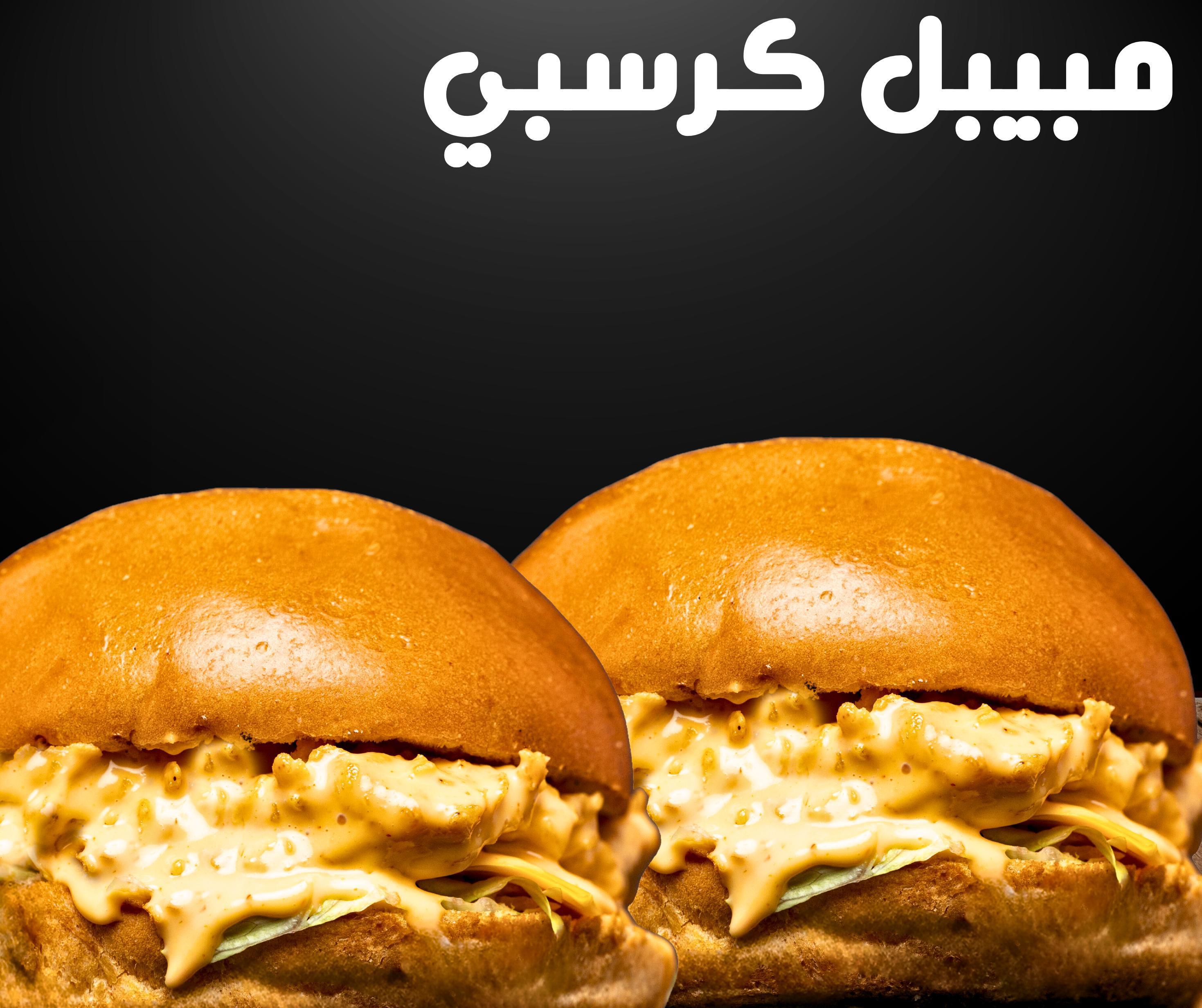 برجر میبل کرسبی