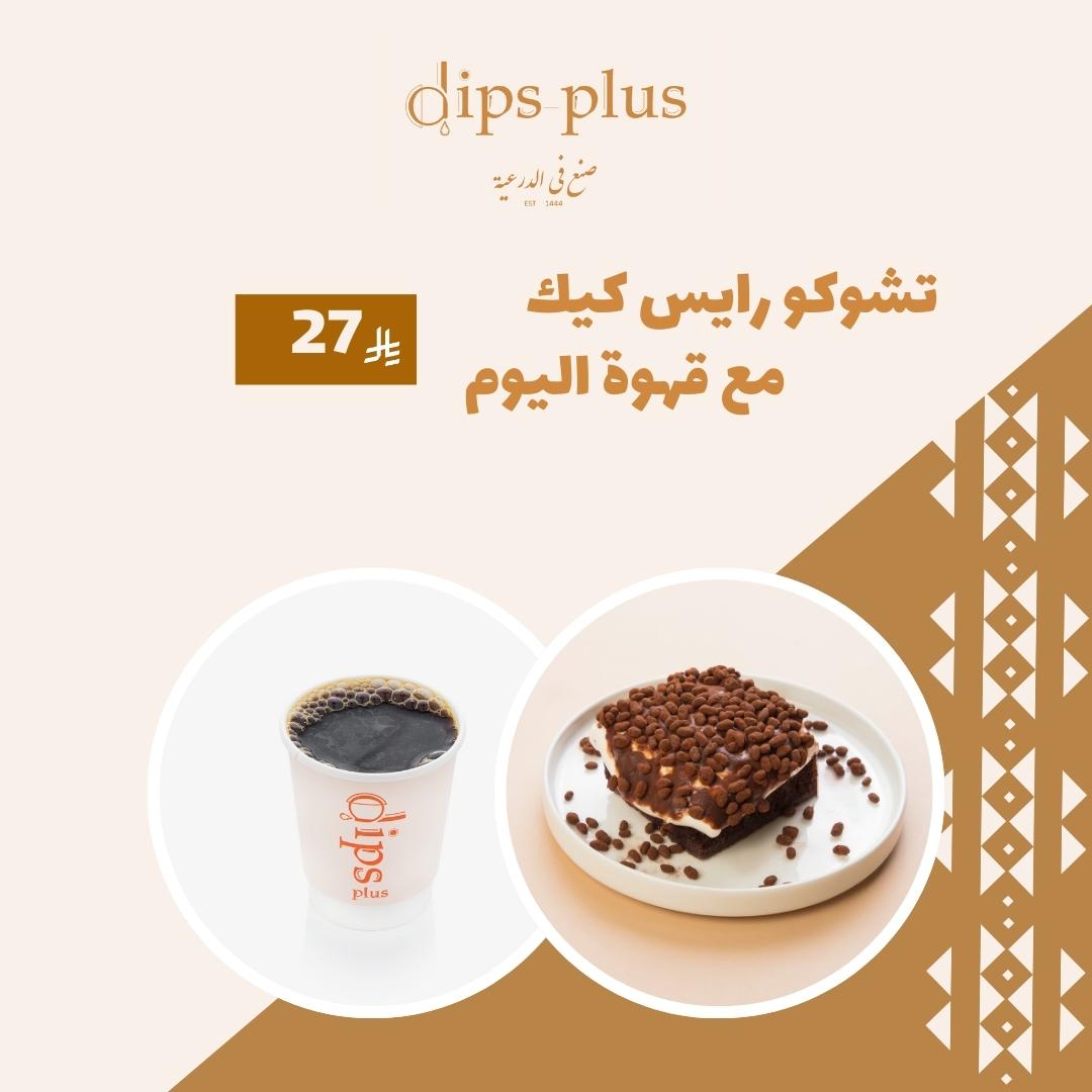 شوكو رايس كيك مع قهوة اليوم