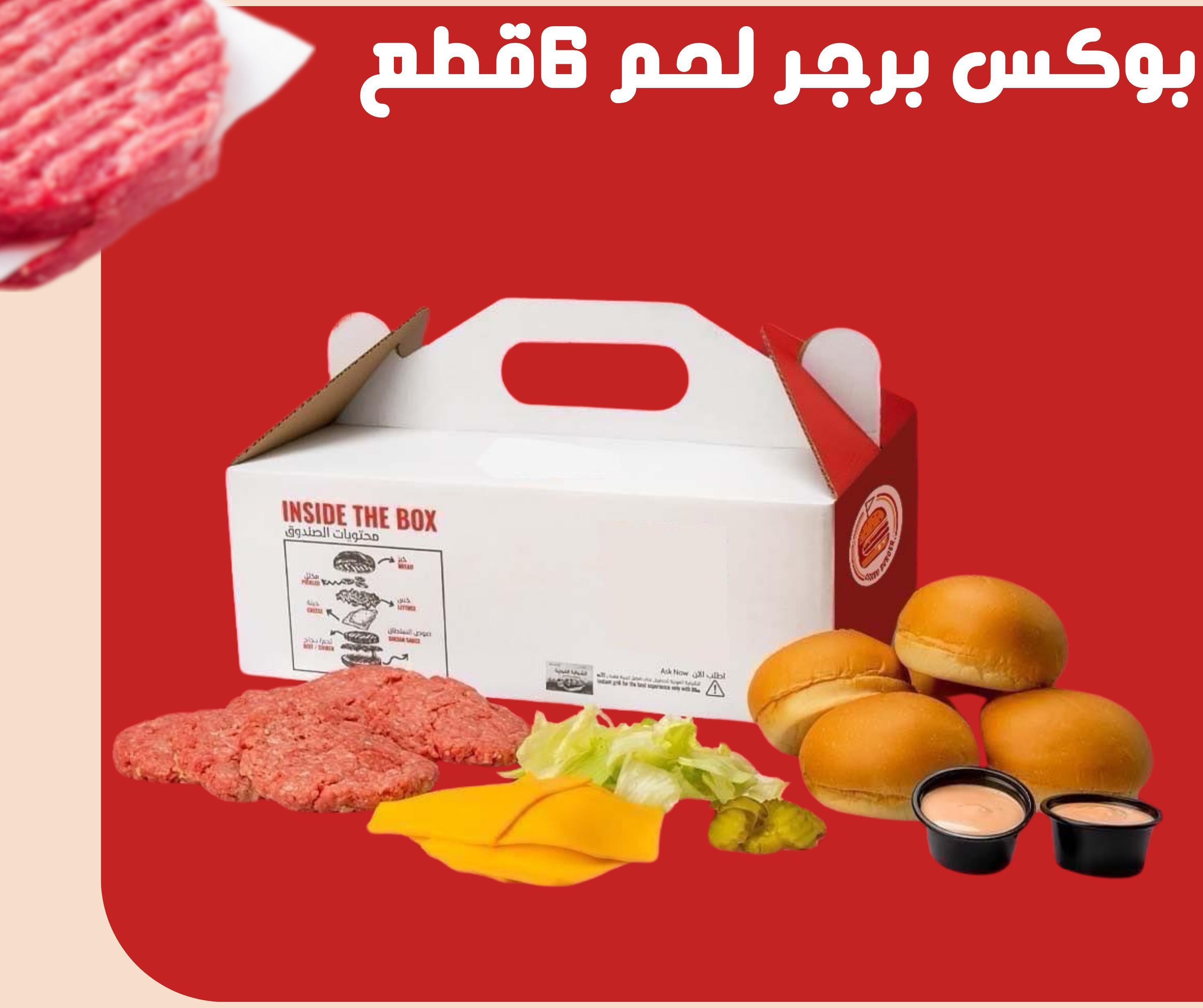 بوكس برجر لحم ٦ قطع