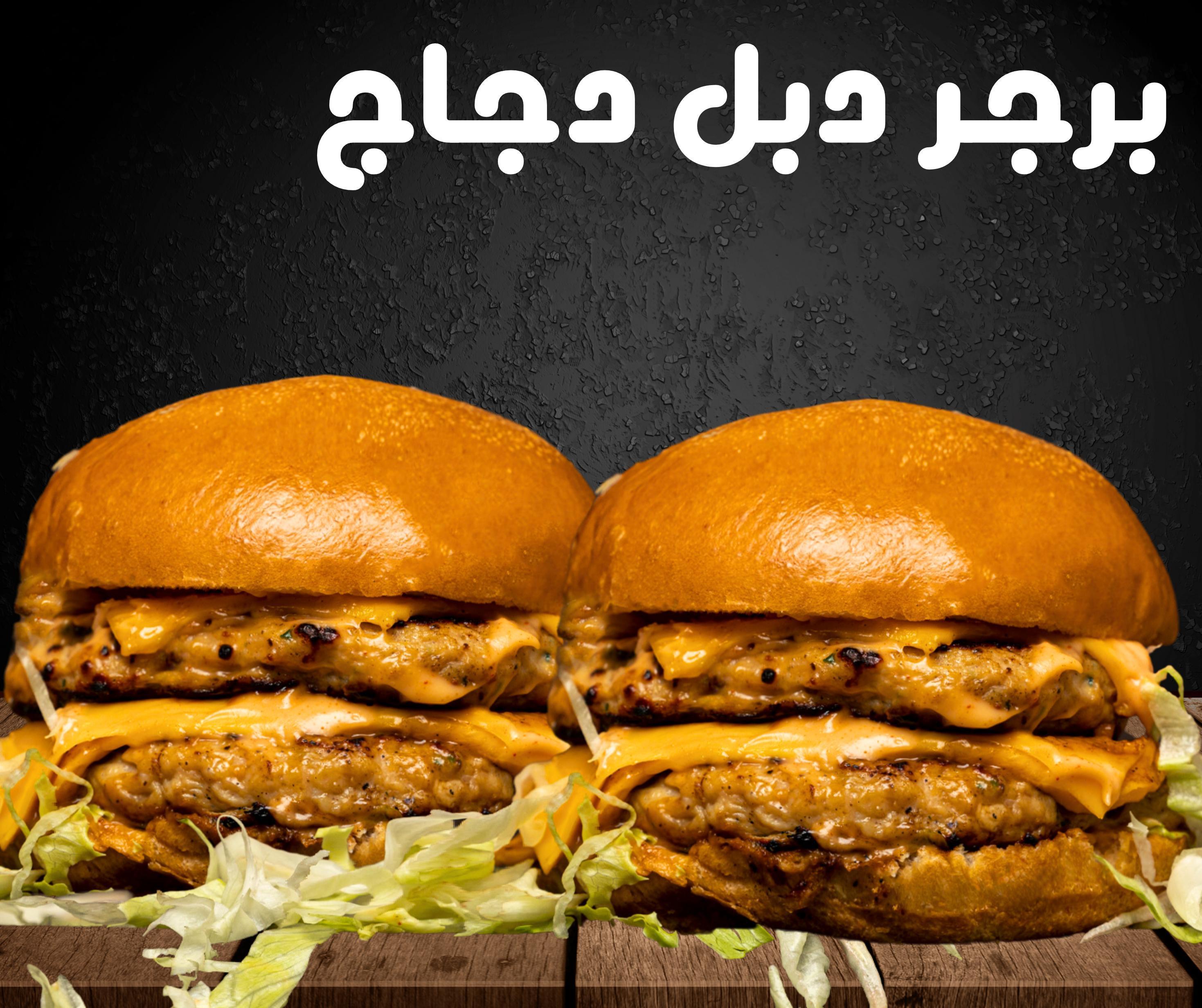 برجر دجاج دبل