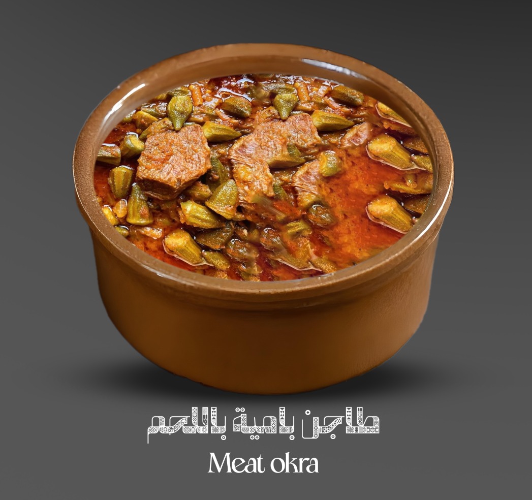 طاجن بامية باللحم Meat okra  (يقدم بطاجن فخار)