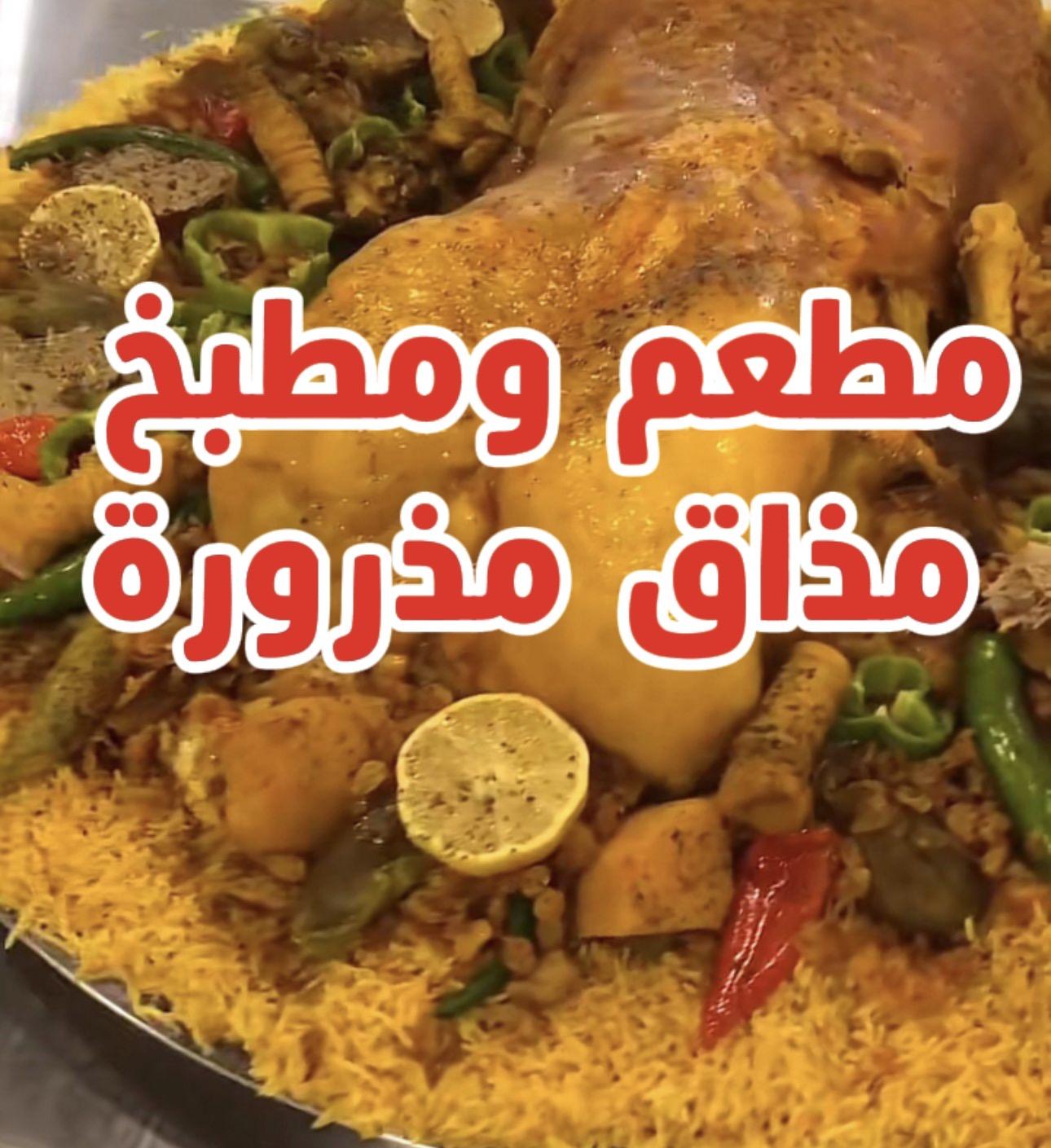 مطعم ومطبخ مذاق مذرورة