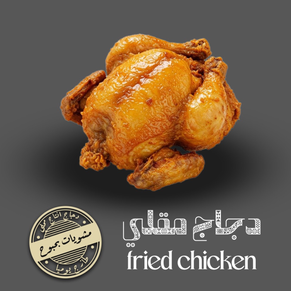نصف حبة دجاج مقلي بدون رز سادة