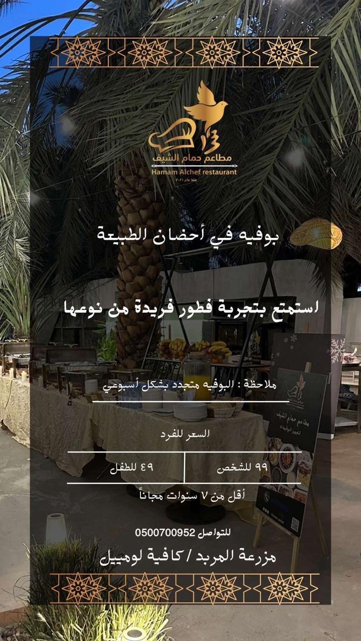 مطاعم حمام الشيف