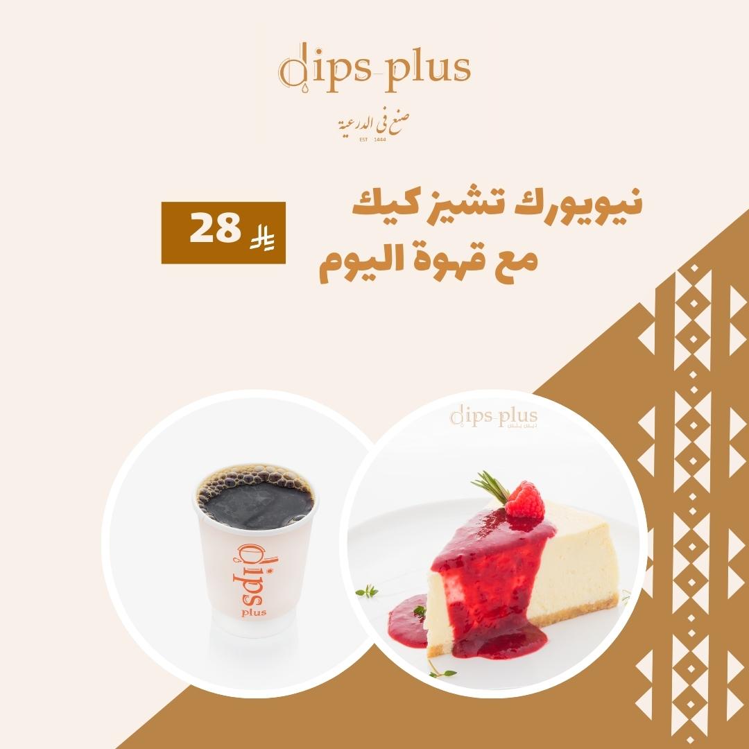 نيويورك تشيز كيك مع قهوة اليوم