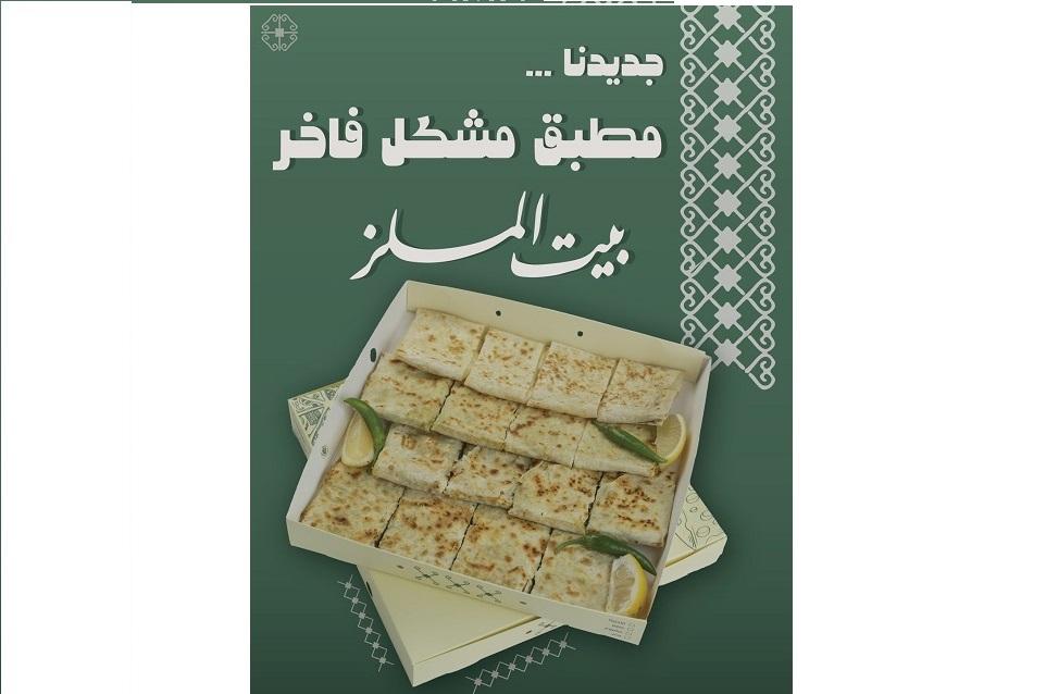 بيت الملز