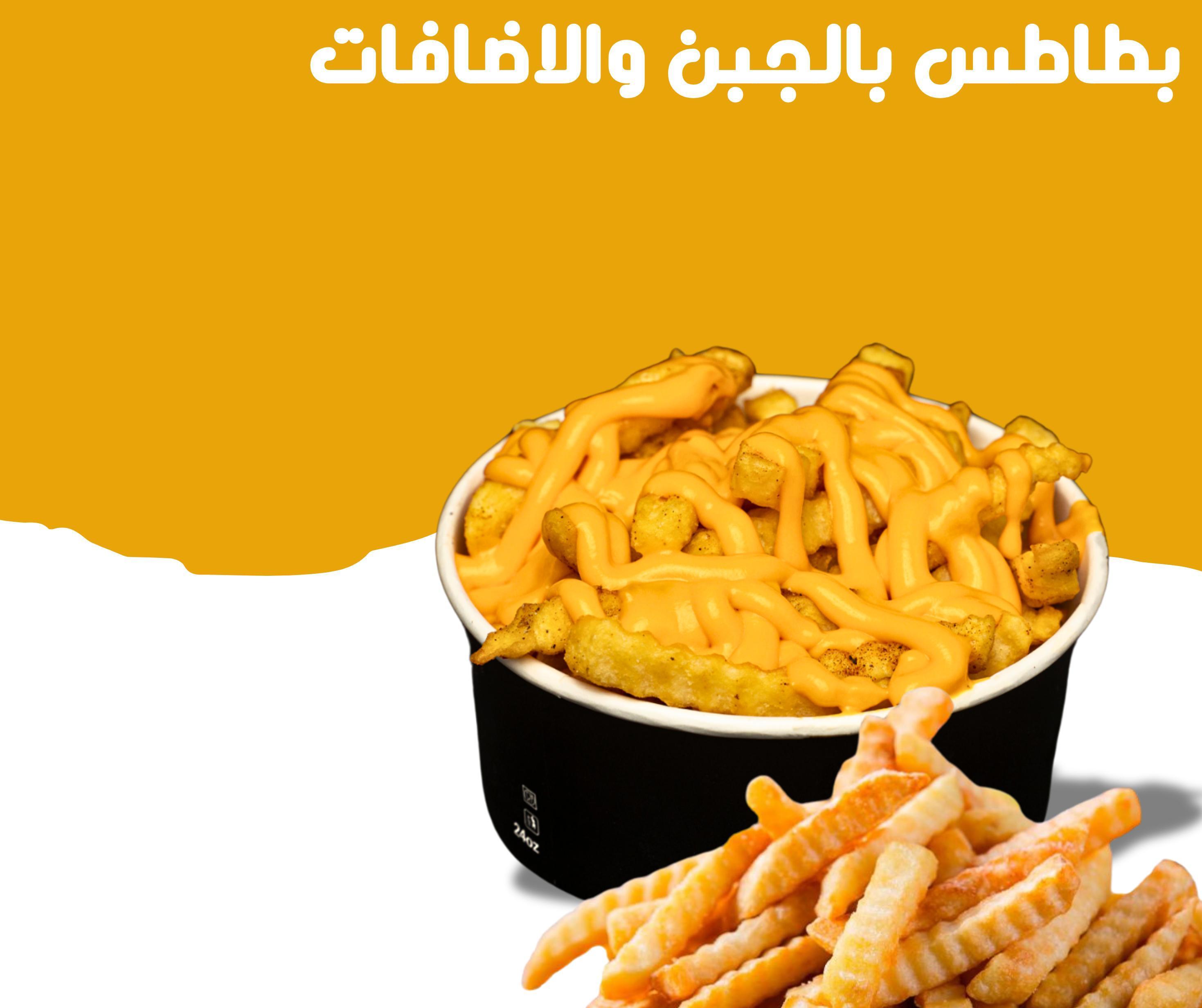 بطاطس بالجبن والاضافات