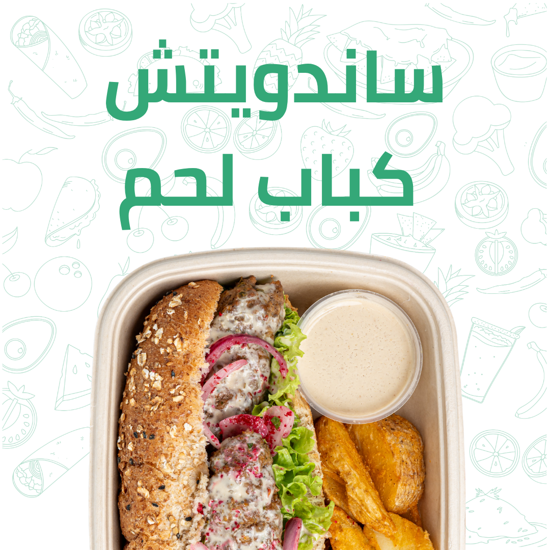 ساندويتش كباب لحم