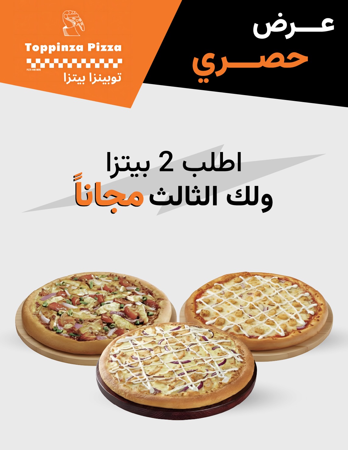 2 بيتزا + 1 مجانًا (الحجم الكبير )
