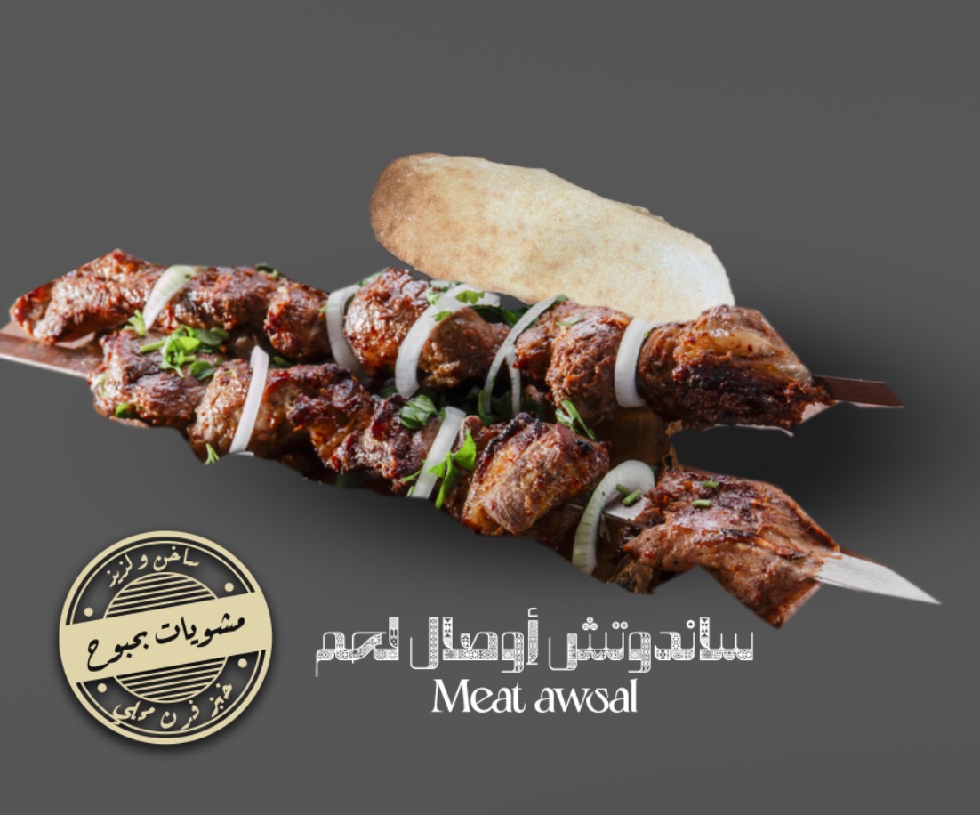 ساندوتش أوصال لحم مشوي