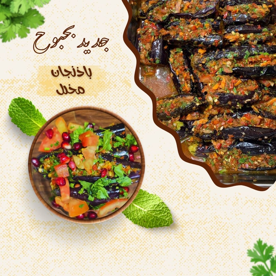 بذنجان مخلل